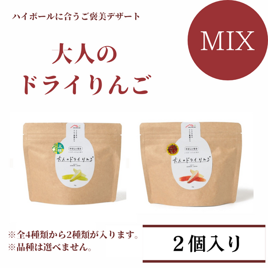 大人のドライリンゴ【各品種orMIX 2個セット】