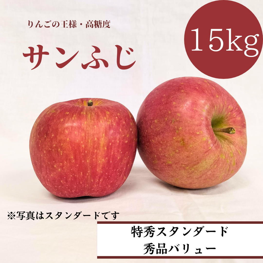 青森りんご サンふじ 15㎏(約48個入)【スタンダード/バリュー】