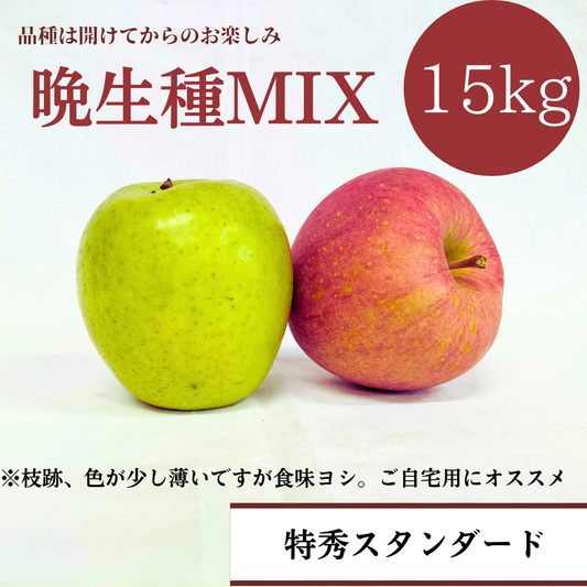 青森りんご 晩生種MIX 15㎏(約48個入)【スタンダード/バリュー】