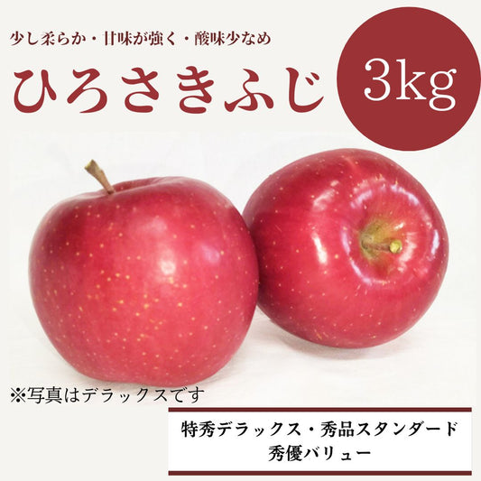 青森りんご ひろさきふじ 3㎏(約9個入)【デラックス/スタンダード/バリュー】