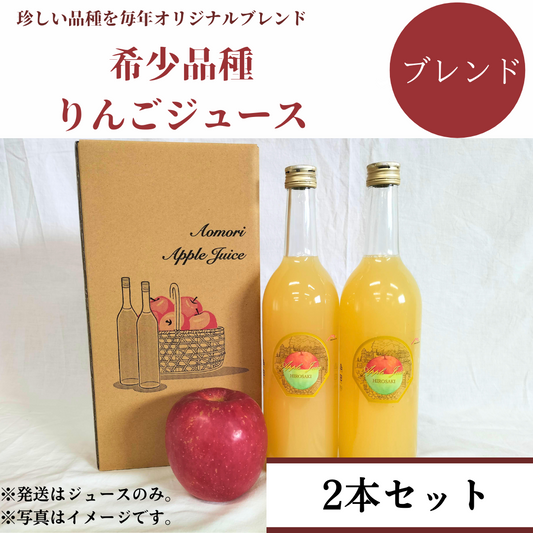 国産りんご果汁100%【720㎖】希少品種ブレンドジュース2本セット