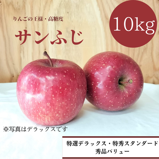 青森りんご サンふじ 10㎏(約32個入)【デラックス/スタンダード/バリュー】