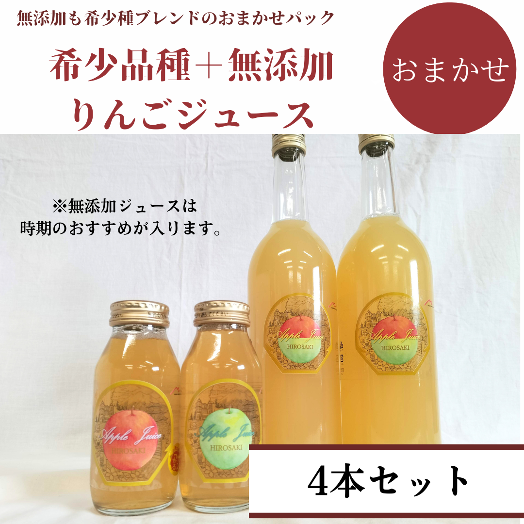 希少品種ブレンド+無添加ジュースの飲み比べセット
