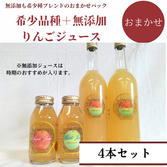 希少品種ブレンド+無添加ジュースの飲み比べセット