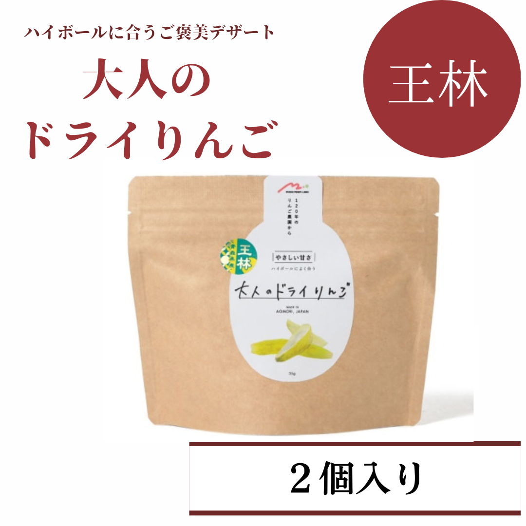 大人のドライリンゴ【各品種orMIX 2個セット】