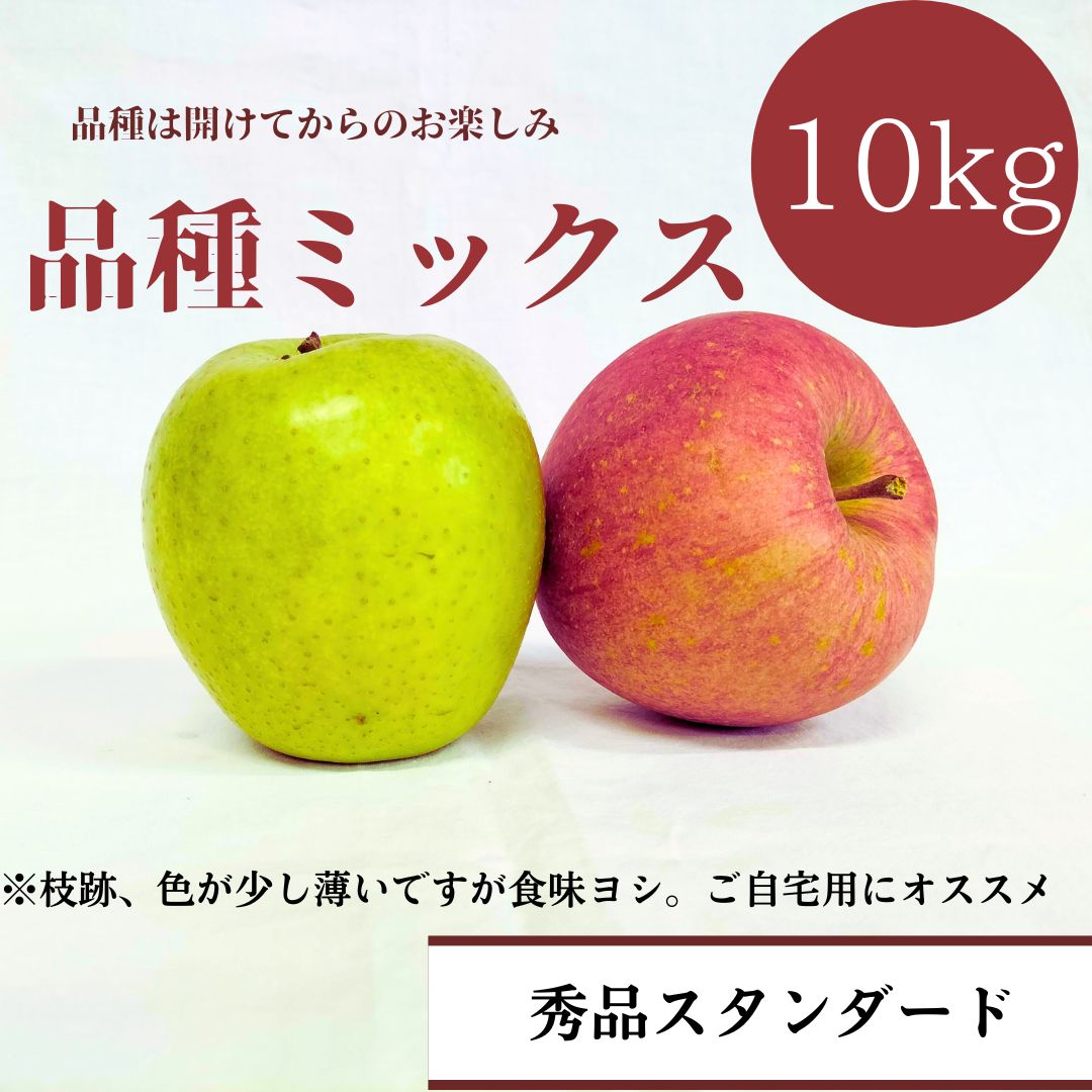 青森りんご 品種ミックス 10㎏(約32個入)【特秀/秀品/秀優】