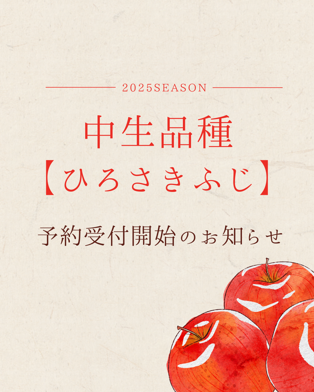 ひろさきふじ販売開始