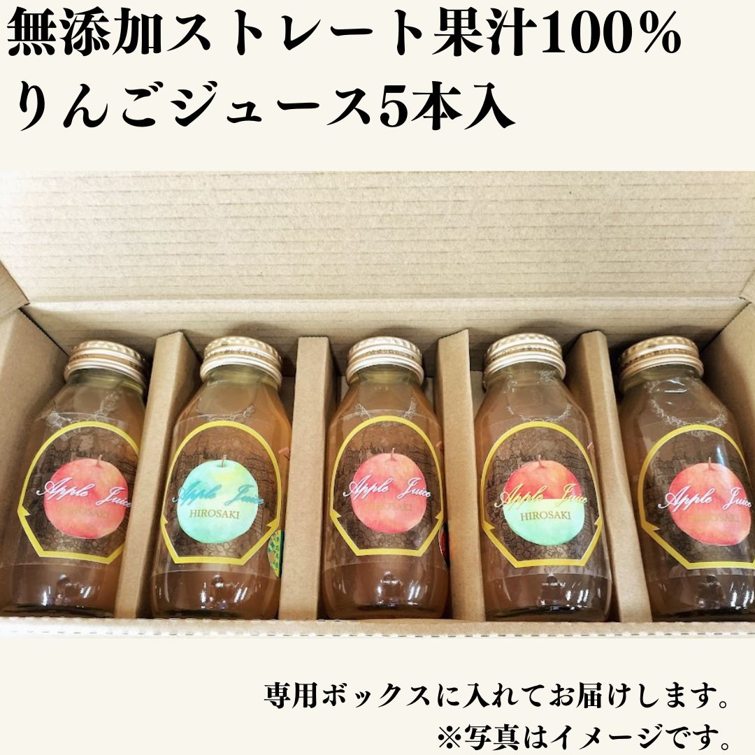 国産りんご果汁100％【180㎖】全5品種・5本セット