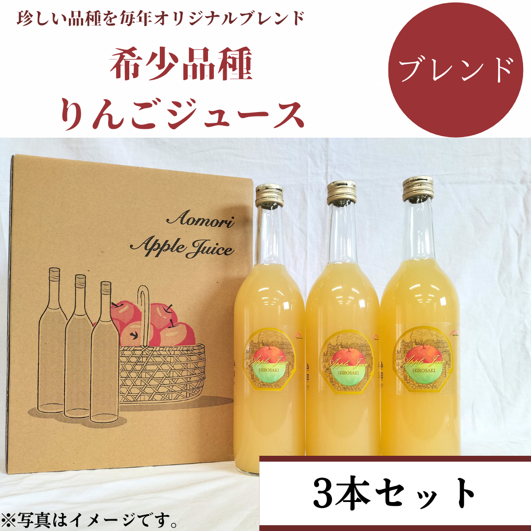 国産りんご果汁100％【720㎖】希少品種ブレンドジュース3本セット