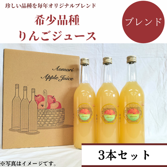 国産りんご果汁100％【720㎖】希少品種ブレンドジュース3本セット