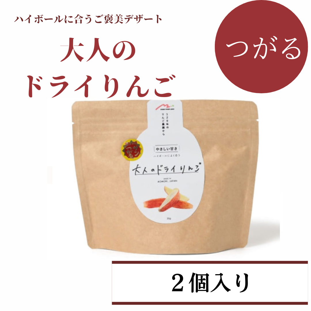 大人のドライリンゴ【各品種orMIX 2個セット】 – みらいファーム・ラボ
