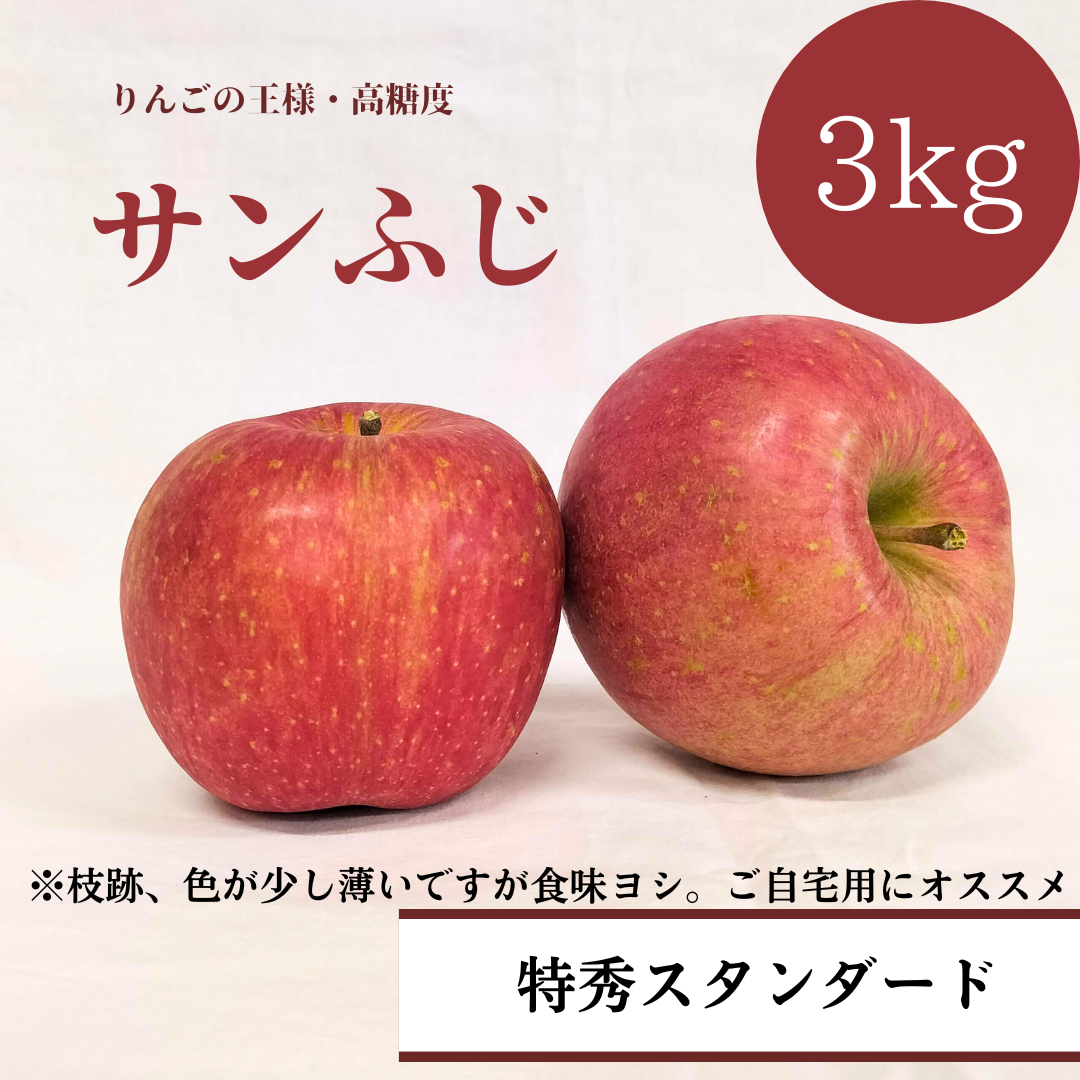 青森りんご サンふじ 3㎏（約9個入）【デラックス/スタンダード
