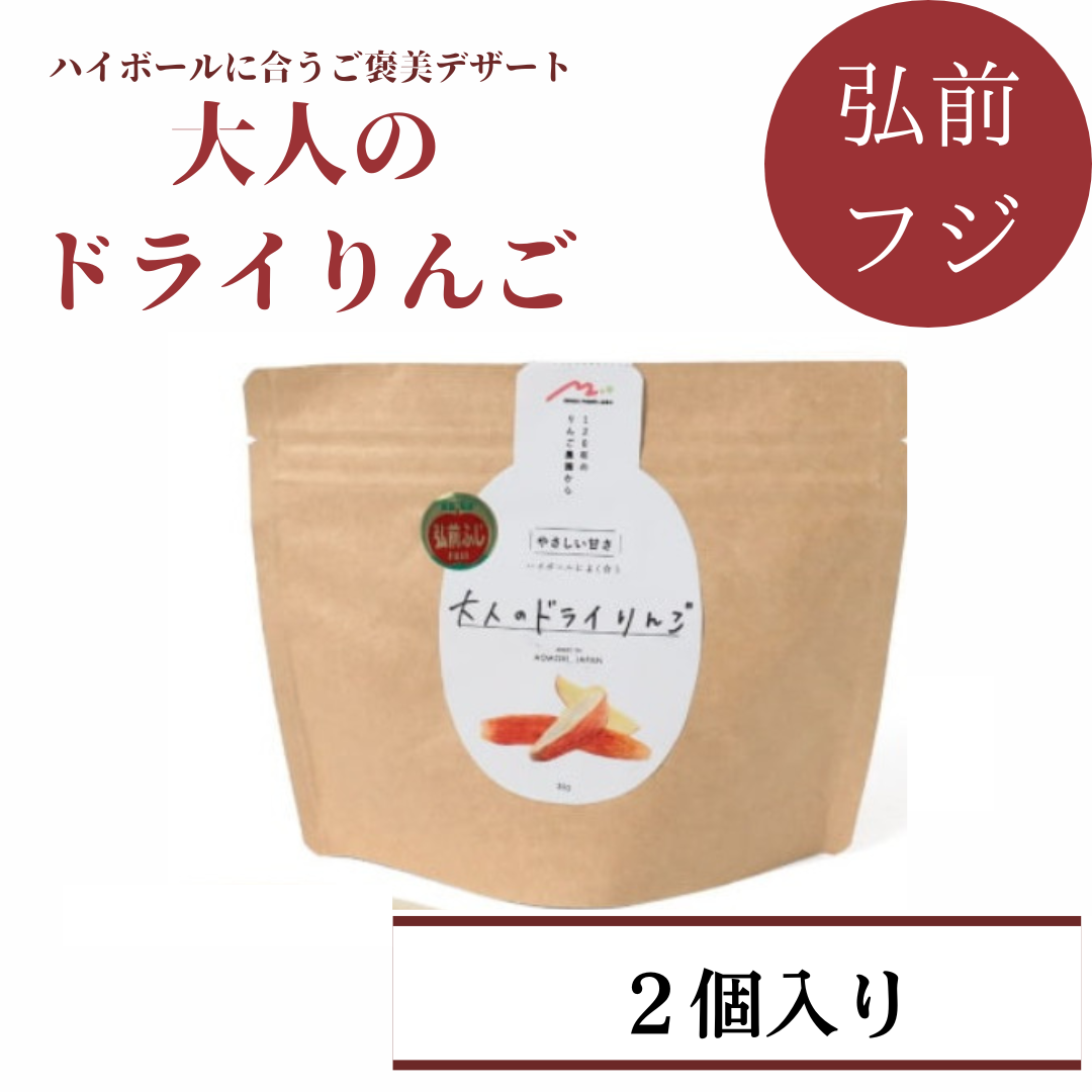 大人のドライリンゴ【各品種orMIX 2個セット】 – みらいファーム・ラボ